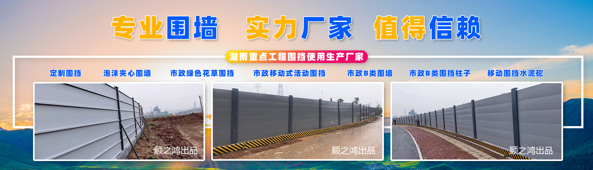 湖南順之鴻金屬加工有限公司-長沙移動式圍擋-市政圍擋供應廠家 湖南順之鴻金屬加工有限公司-長沙移動式圍擋-市政圍擋供應廠家